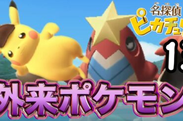 【3DS】ピカチュウと湖を占領する外来生物【ヒューガの名探偵ピカチュウ 3DS】PART13