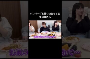ハンバーグと見つめあってる生田輝さん #声優 #切り抜き動画 #愛美 #伊藤彩沙 #佐々木未来 #千春 #生田輝 #shorts