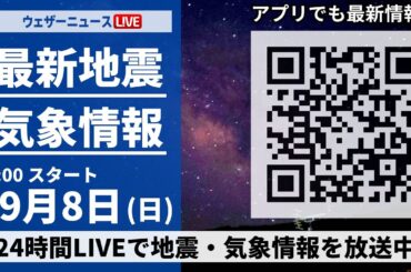 【LIVE】最新気象・地震情報 2024年9月8日(日)／関東甲信は天気急変に要注意　西日本は残暑厳しい＜ウェザーニュースLiVE＞
