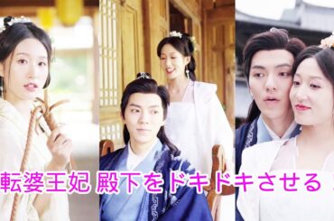 【お転婆王妃 殿下をドキドキさせる！】障害のある王子と結婚した彼女は幸せになれないだろうと思っていたが、その優れた医術のおかげで障害のある王子から溺愛される。