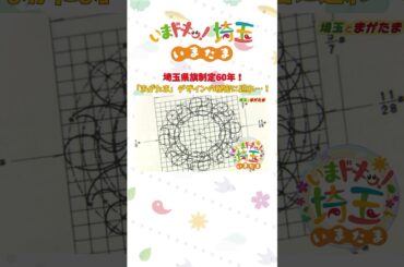 【予告】#才木玲佳 #埼玉県章 #埼玉県のマーク #埼玉県旗 #まがたま #まが玉 #行田市 #松井咲子 #小堺翔太 #岡本寛志 #いまたま #埼玉県 #埼玉 #shorts