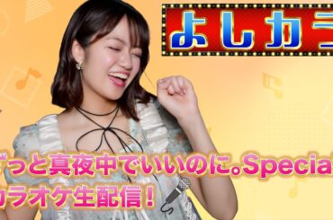 #66【よしカラ】ずっと真夜中でいいのに。Special！カラオケ生配信！