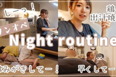 【夜が勝負】余裕なくなる夕飯時の簡単鶏メニュー。ケンカしないではみがきしてー！【ナイトルーティン/4人育児/ワンオペ】