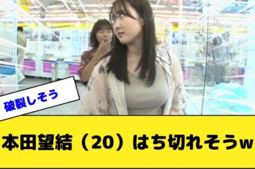 本田望結さん、はち切れそうwww