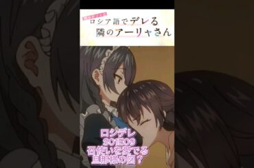 #ロシデレ  S01E09 召使いを愛でる旦那様の図？周防有希　丸岡和佳奈