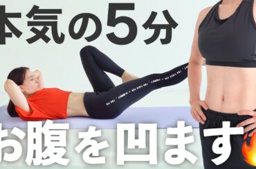 【5分腹筋】最速でお腹を凹ませる腹筋トレーニング&ストレッチ【 Riefit 】