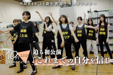全員で挑む初舞台！本番まで４日、緊張と期待のリハーサル｜NMB48 10期生密着ドキュメンタリー#8