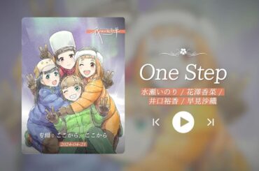 “去吧！比宇宙更远的地方！！”《One Step》