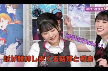 【Liella!】話が脱線しまくる結那と和奏