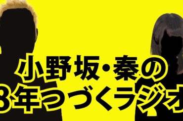【8月30日OA】小野坂・秦の8年つづくラジオ
