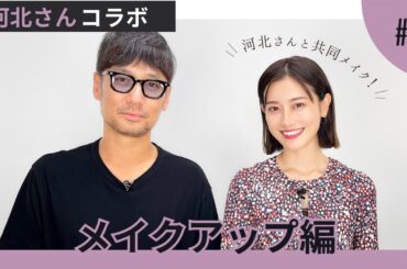 【河北さんコラボ】共同作業で仕上げる今どき顔！テクニック満載！