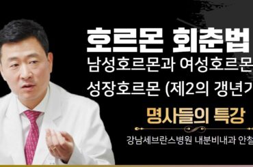 [명사들의 특강]5. 호르몬 회춘법: 남성호르몬과 여성호르몬 + 성장호르몬(제2의 갱년기 포함) / 강남세브란스병원 내분비내과 안철우