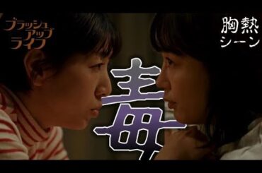 『 毒を盛る 』ブラッシュアップライフ 胸熱シーン