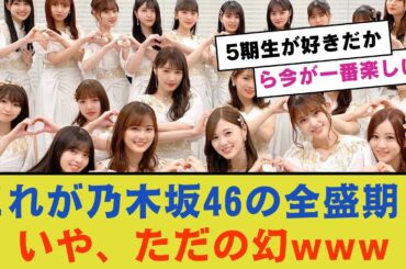 これが乃木坂46の全盛期？いや、ただの幻www【乃木坂46・乃木坂工事中・乃木坂配信中】