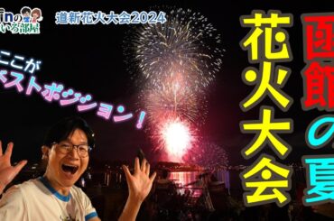 【函館】函館湾に打ちあがる最高の花火！「第69回 道新花火大会」に行ってきました♪
