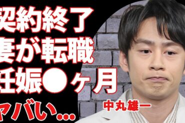 中丸雄一が契約終了...妻・笹崎里菜のタレント進出を後押しする大物タレントに言葉を失う...『アパ不倫』で全てを失ったKAT-TUNメンバーの妻が離婚しない裏事情に驚きを隠せない...