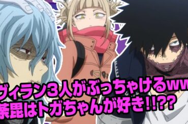 【ヒロアカラジオ〜ヴィランびいき〜】①トガヒミコ！