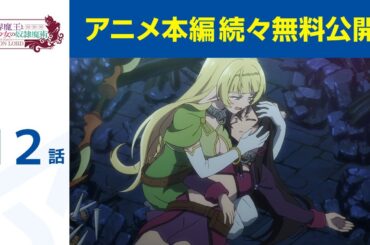 【公式】第12話「異世界魔王と召喚少女の奴隷魔術」期間限定本編配信