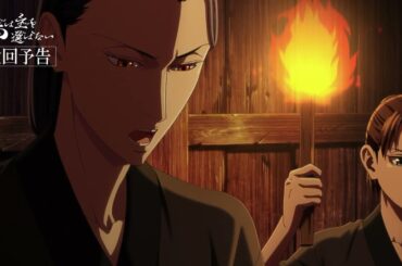 TVアニメ「烏は主を選ばない」WEB予告｜第19話『涸れ井戸』