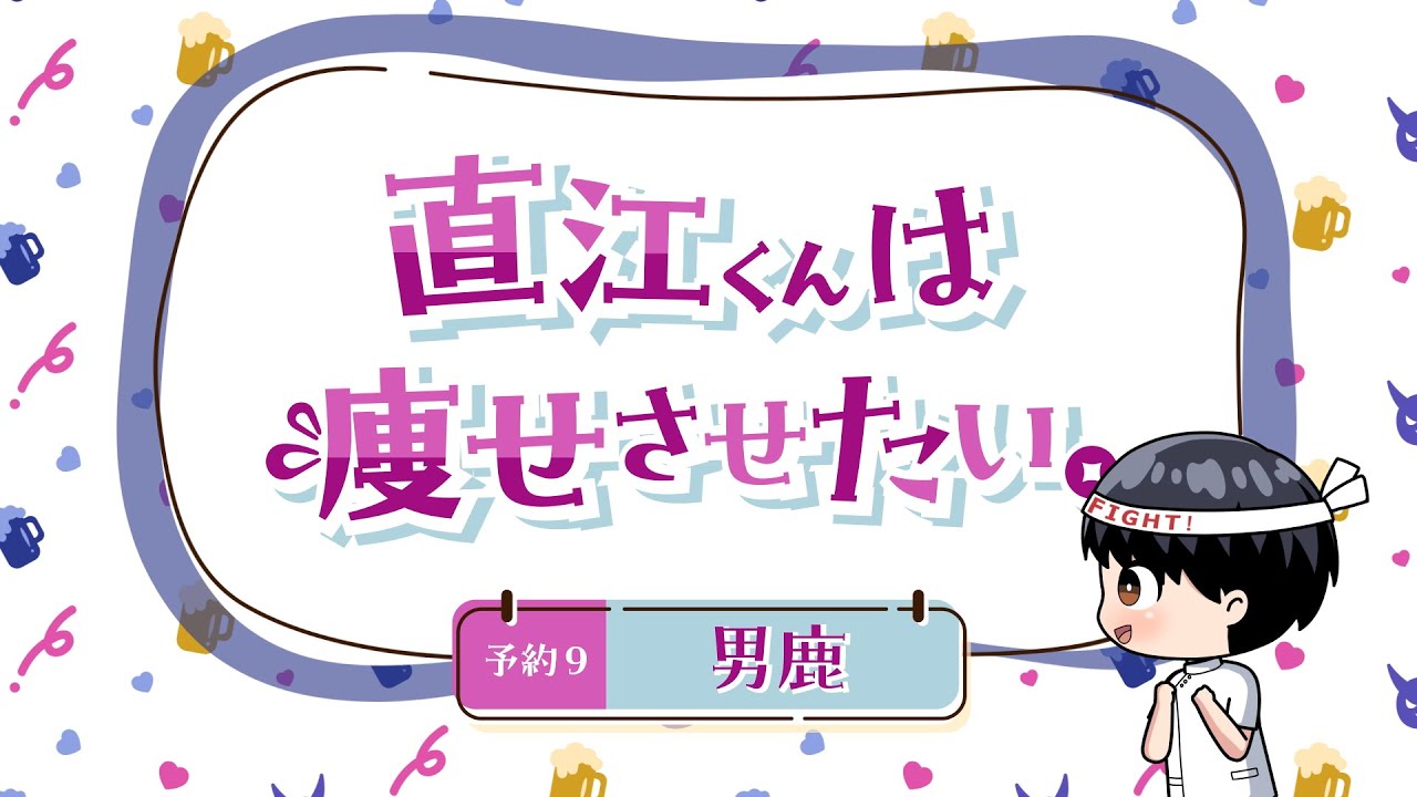 ちょい見せ!「エルフさんは痩せられない。」ミニアニメ 『直江くんは痩せさせたい。』~ 予約9 男鹿 ~ ちょい見せ!「エルフさんは痩せられない。」ミニアニメ 『直江くんは痩せさせたい。』~ 予約9 男鹿 ~