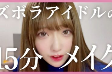 【メイク動画】パチンコ閉店まで時間がないのにボートレースしながら優勝メイク【塩見きらになるまで】