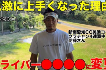 【上手くなった理由】新南愛知カントリークラブ４連覇中の伊藤さん、ドライバーを●●に替えたら曲がらなくなって急激に上手くなった　新南愛知カントリークラブ美浜コースH10-14