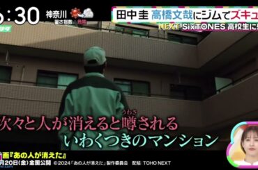 田中圭・高橋文哉にジムでズキュン『ズームイン！！サタデー』2024年9月7日【𝐇𝐃】