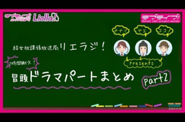 【2時間耐久！】ラブライブ！スーパースター!! 結女放課後放送局 リエラジ！　冒頭ドラマパートまとめ　part2／ LoveLive! Superstar!! Liella! Radio