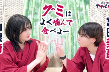 第49回 ややとみの『グミはよく噛んで食べよう』【本放送版・4週間限定公開】