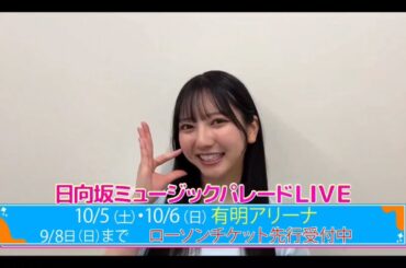 【竹内希来里💙日向坂４６】『日向坂ミュージックパレードLIVE 紹介』日向坂４６💙４期生