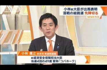 小林鷹之前経済安保担当大臣　党内の若手や中堅議員から支持を集め先陣を切って出馬会見　裏金問題を踏まえ「新たな自民党に生まれ変わる」と訴え国民の信頼を取り戻すと強調【8月20日（火）放送】