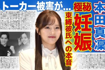 【フィギュア】本田真凜が極秘妊娠している現在がやばい！！宇野昌磨の束縛が激しすぎる真相...美人3姉妹フィギュアスケーターとして知られる彼女がストーカー被害にあっていた実態とは...