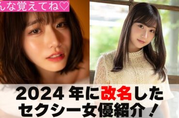 みんな覚えてね♡2024年に改名した女優紹介！