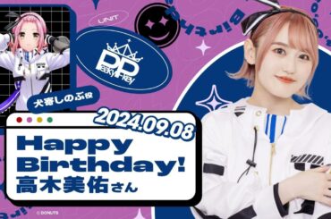 Peaky P-key 犬寄 しのぶ役 高木 美佑さん お誕生日おめでとうございます
