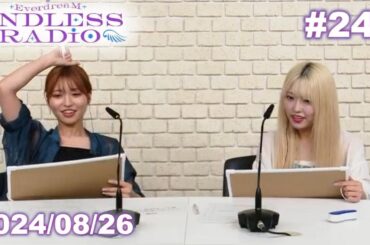2024/08/26(月) EverdreaM ENDLESS RADIO #241