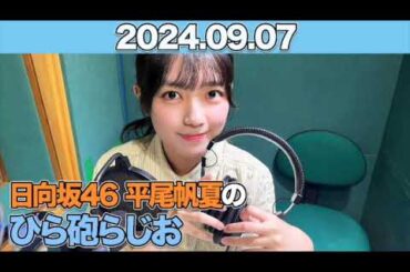 日向坂46 平尾帆夏のひら砲らじお  #平尾帆夏 (#日向坂46 ） 2024年9月7日  #ひら砲らじお #ひらほー