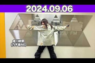 IMAREAL（乃木坂46 金川紗耶のイマレコ！） 2024年9月6日  #金川紗耶 (#乃木坂46 ) #やんちゃん