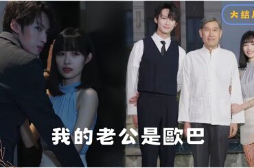 [MULTI SUB]這個男人咋這麼善變啊！ #短劇推薦