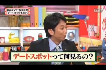 【マツコ&有吉の怒り新党】´꒳`🅗🅞🅣   💝「有吉&マツコ緊急疑問 「デート」って何するの?」