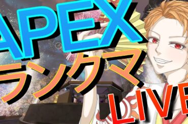 Apex ライブ配信　ランクマッチ　PS4