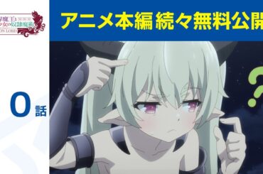 【公式】第10話「異世界魔王と召喚少女の奴隷魔術」期間限定本編配信