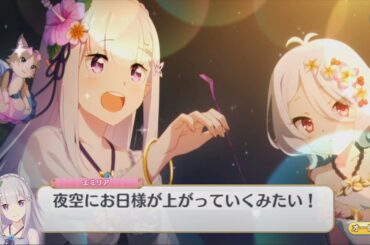 【プリコネR リゼロコラボ/シーン】 エミリアたんのための花火打ち上げ (CV：高橋李依) 【エミリア(サマー)】 Emilia(Summer) CV:Rie Takahashi Priconne