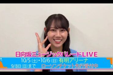 【平岡海月💙日向坂４６】『日向坂ミュージックパレードLIVE 紹介』日向坂４６💙４期生