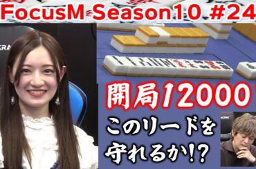 【麻雀】FocusM Season10 #24