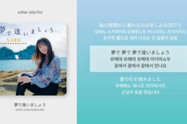 꿈에서 만나요(夢で逢いましょう) - SARD UNDERGROUND / 명탐정 코난 ED / JPOP 한국어 가사 번역