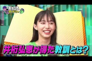 【あちこちオードリー】【広告無し】 大人気企画の第8弾芸能界でいま大活躍中の井桁弘恵ファーストサマーウイカ吉住が実体験で得た仕事の教訓を語る