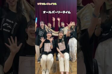 ◯コール＆レスポンス講座◇みんなで一緒に盛り上がろう！🍯カラフル×ジョイフル🧸#岩田陽葵 #小泉萌香