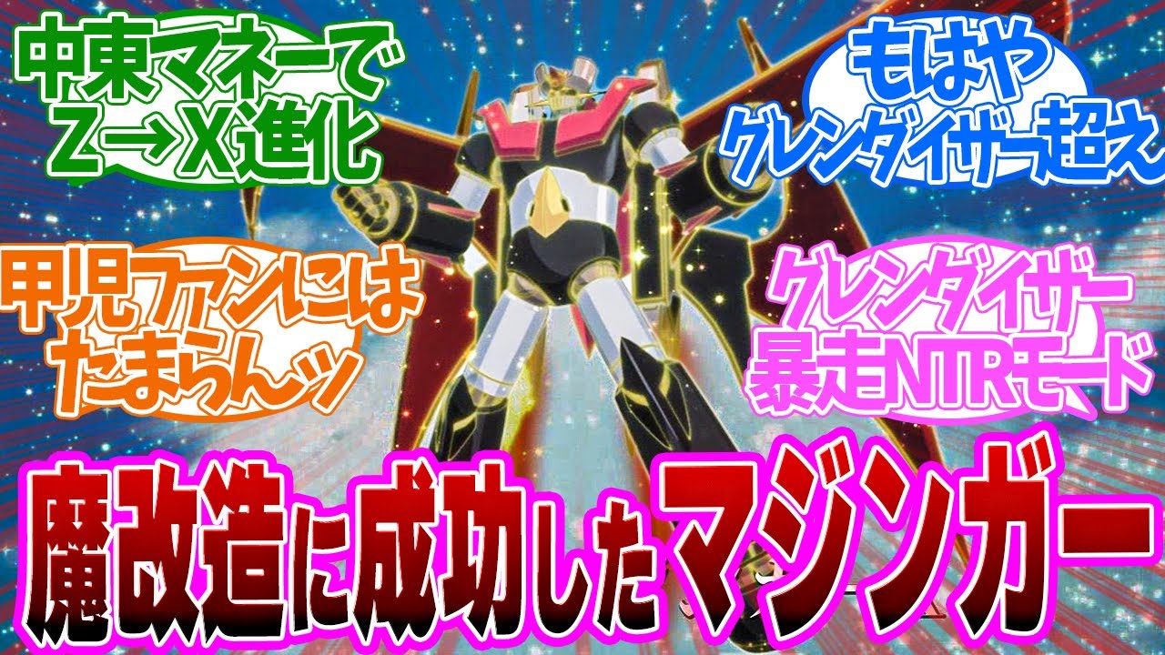 【 グレンダイザーU 10話 】復活キター!トレンド入りしたXのフォルムが完璧すぎる原作ファン大歓喜!!10話の読者の反応集【アニメ 】 【 グレンダイザーU 10話 】復活キター!トレンド入りしたXのフォルムが完璧すぎる原作ファン大歓喜!!10話の読者の反応集【アニメ 】