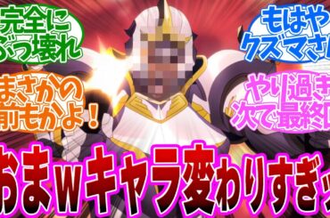 【 スースク 9話 】鬱憤爆発！感染した●●●のキャラ変が面白すぎる！第９話の読者の反応集【 アニメ 異世界スーサイド・スクワッド 】