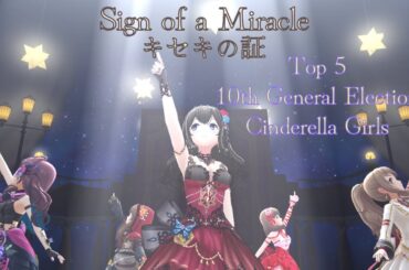 「デレステ」Deresute Birthday 60fps MV: Sign of a Miracle-Top 5 10th General Election Idols SSR